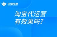 淘寶電商運(yùn)營是做什么的？淘寶代運(yùn)營在線解答！