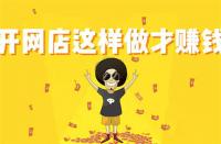 淘寶新品提升銷量計劃幾天？要注意什么？