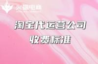 專業(yè)淘寶代運(yùn)營(yíng)怎么收費(fèi)？收費(fèi)項(xiàng)目有哪些？