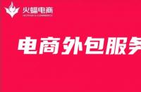 電商代運(yùn)營服務(wù)費(fèi)是怎么收取的，有固定的標(biāo)準(zhǔn)嗎？