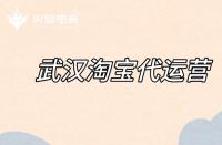 淘寶代運營如何優(yōu)化標題？（標題優(yōu)化的注意事項）