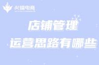 網(wǎng)店代運(yùn)營(yíng)如何處理直通車(chē)推廣問(wèn)題？（最新詳解）