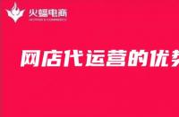 為什么要找淘寶代運(yùn)營(yíng)？（淘寶代運(yùn)營(yíng)的優(yōu)勢(shì)）