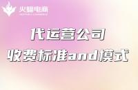 代運(yùn)營服務(wù)費(fèi)一般怎么收？收費(fèi)貴不貴