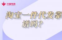 淘寶店鋪代運(yùn)營是什么？淘寶店鋪代運(yùn)營靠譜嗎