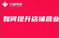 網(wǎng)店怎么樣才能提高銷量？淘寶新店怎么做基礎(chǔ)銷量