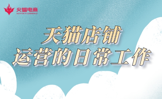 天貓店鋪代運營