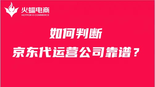 京東代運營公司靠譜嗎