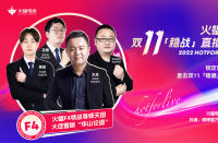 火蝠電商火蝠F4特戰(zhàn)導(dǎo)師天團(tuán)首秀，賦能商家穩(wěn)戰(zhàn)雙十一