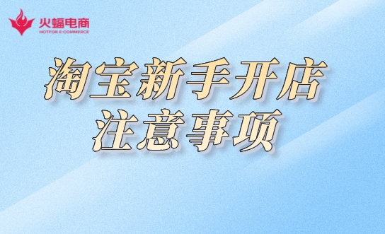 淘寶新手開(kāi)店