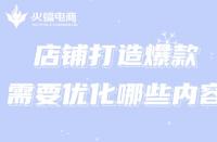 網(wǎng)店推廣方式有哪些？新手開店必備技能！