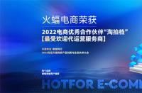 喜訊！火蝠電商榮獲2022淘拍檔最受歡迎代運營服務商