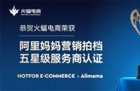 喜訊！火蝠電商榮獲阿里媽媽營銷拍檔五星級服務商認證