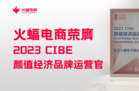 火蝠電商怎么樣？2023 CIBE“顏值經(jīng)濟(jì)品牌運(yùn)營官”實(shí)力認(rèn)證