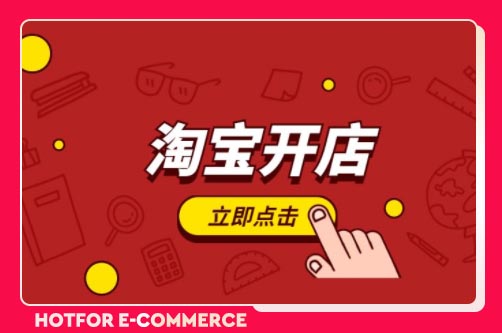 如何選擇靠譜的淘寶代運(yùn)營公司